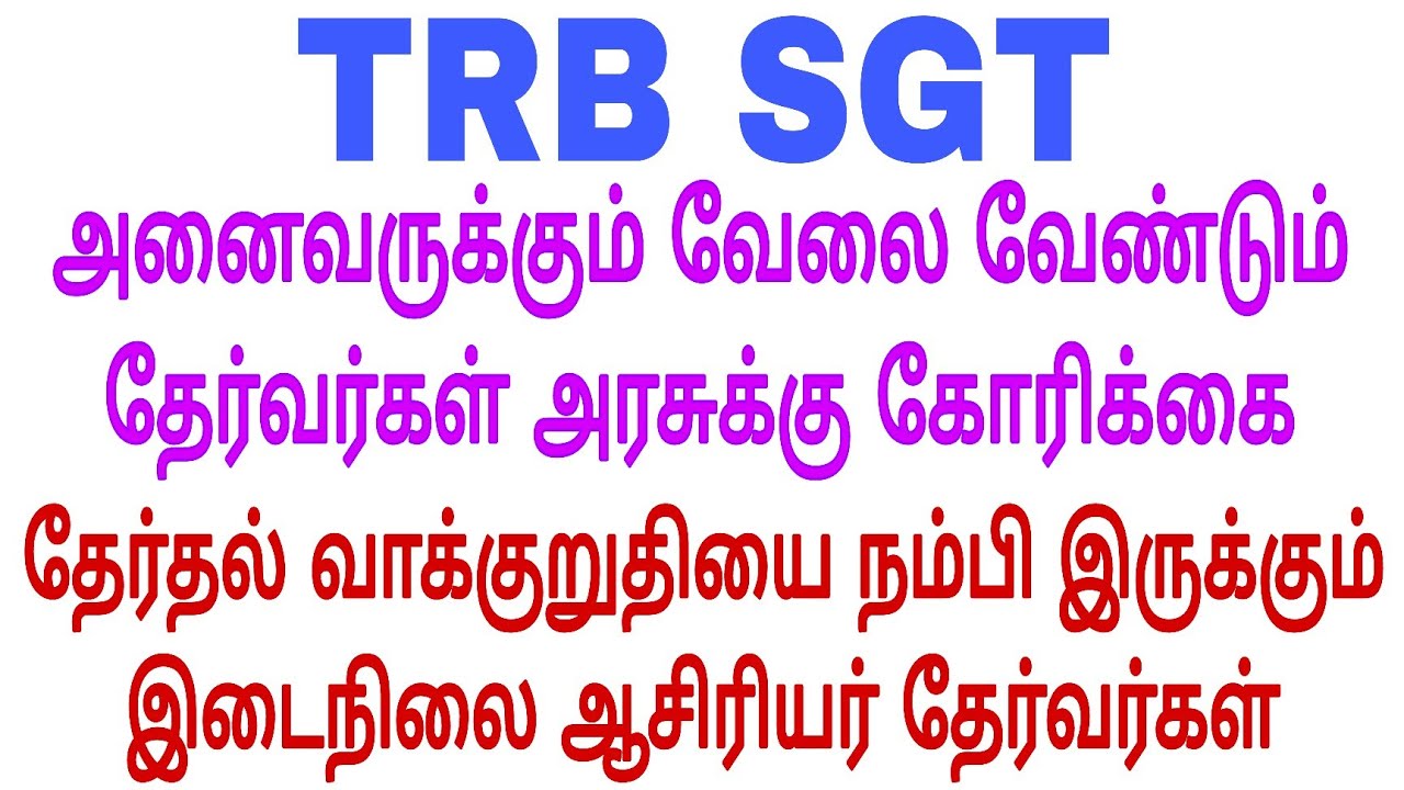 SGT தேர்தல் வாக்குறுதியை நம்பி இருக்கும் தேர்வர்கள் 