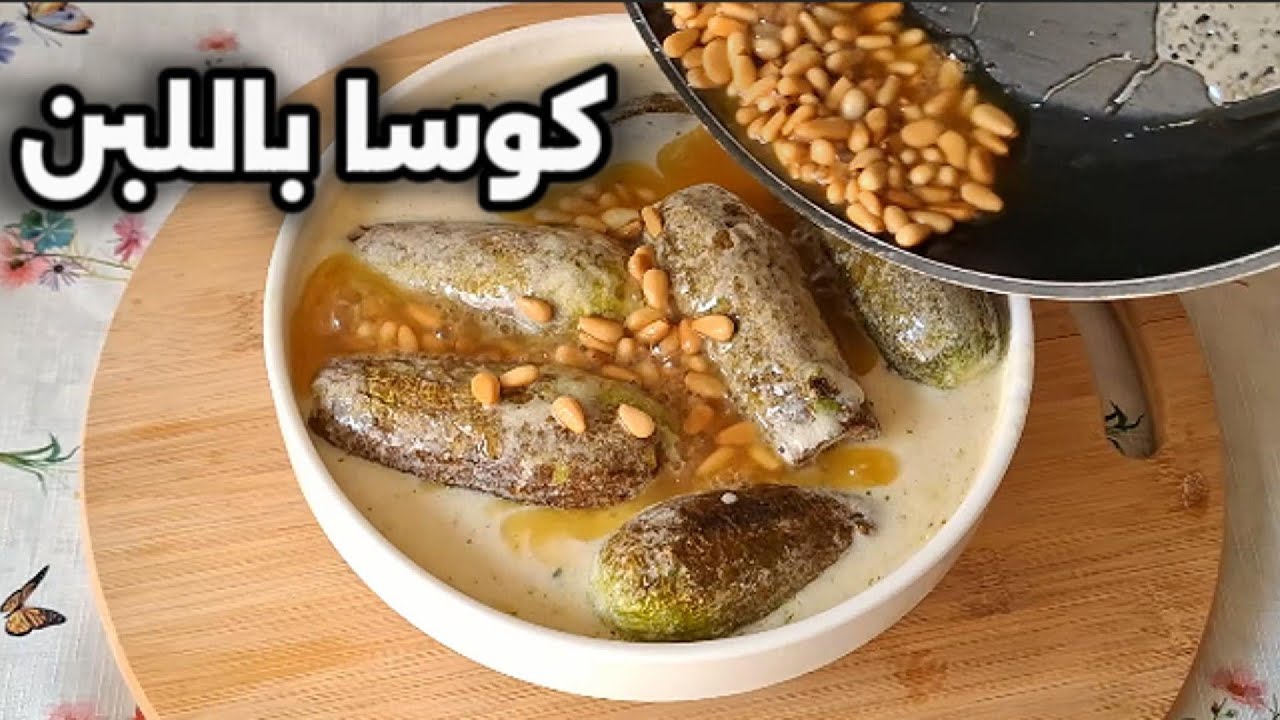 أكلة بتفوح ريحتها ودائما على سفرتنا كوسا باللبن أو “شيخ المحشي” على أصولها