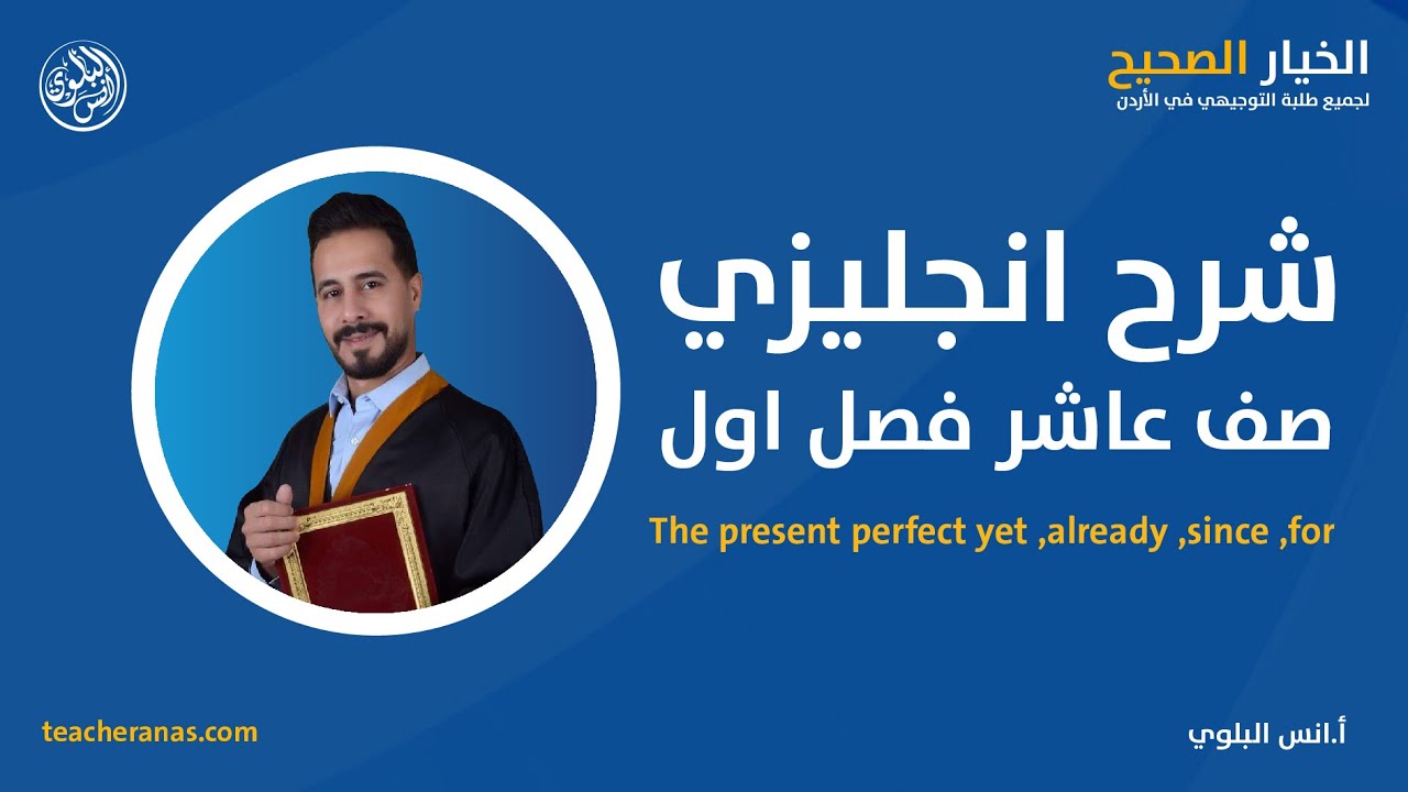 شرح انجليزي صف عاشر فصل اول- The present perfect yet ,already ,since ,for