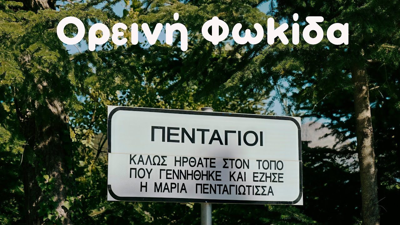 Πενταγιοί Φωκίδας ή Πενταγιού, το χωριό μιας γυναίκας θρύλου #fokida#dorida #dronefootage#4k#greece