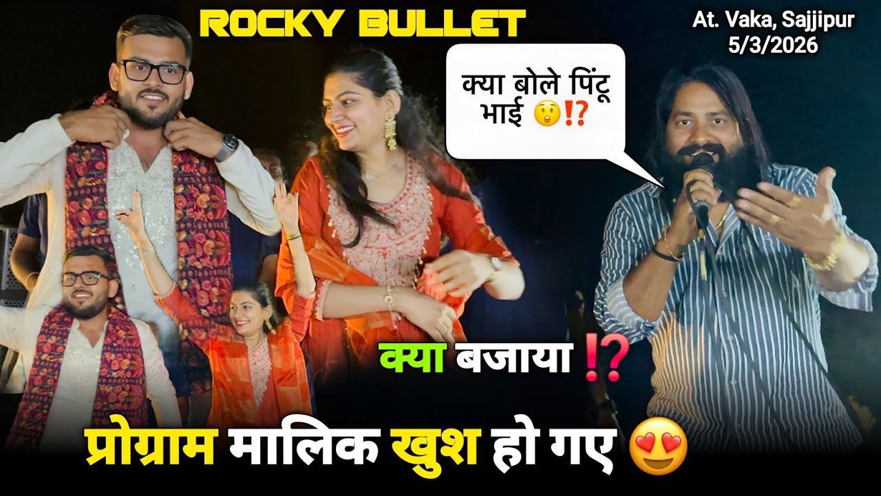 क्या बोले पिंटू भाई प्रोग्राम मालिक खुश हो गए Rocky Star Band At.Vaka Sajjipur 5/3/2026