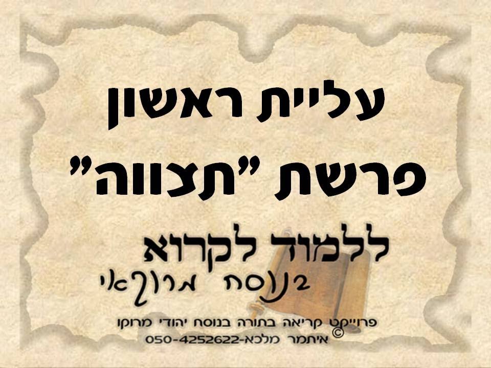 ראשון פרשת תצוה נוסח מרוקו