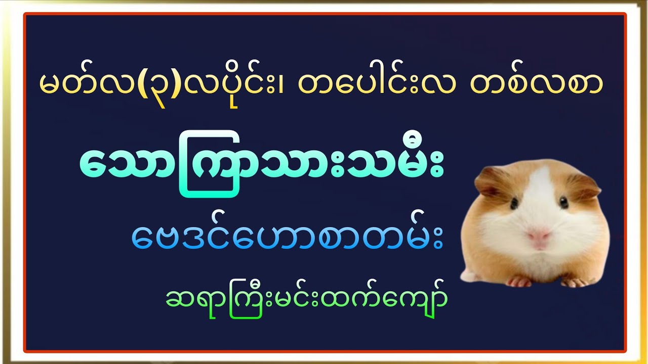 သောကြာသားသမီး တပေါင်းလ (မတ်လ၊ ၃-လပိုင်း) တစ်လစာ ဗေဒင်ဟောစာတမ်း