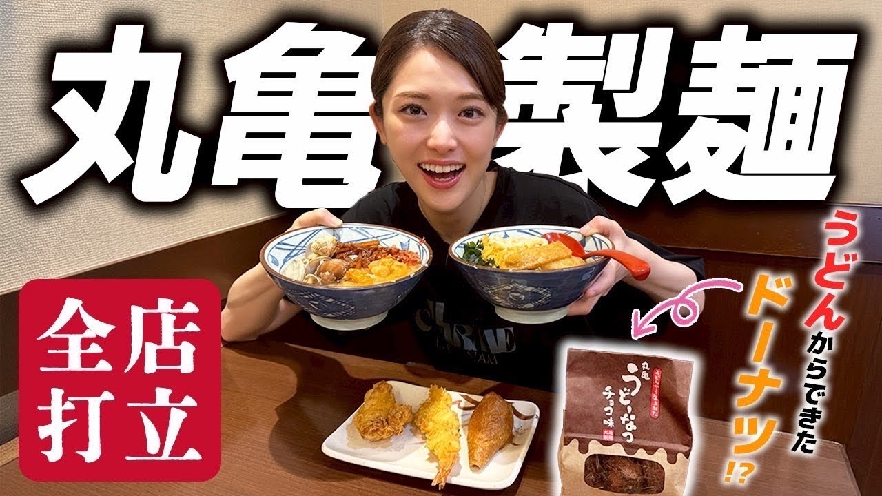 【丸亀製麺】すごくすごく! 行きたかったうどんやさんへ！初「丸亀うどーなつ」もいただきました❣️