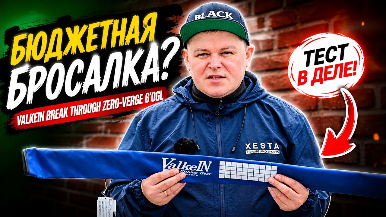 ValkeIN Break Through Zero-Verge 6'0GL | Review and Test