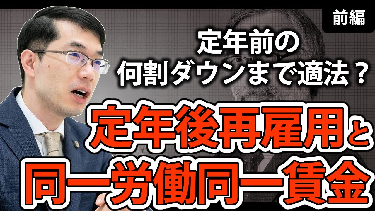 定年後再雇用の賃金の注意点！同一労働同一賃金なのに下がってよい？令和5年9月最新版【前編】