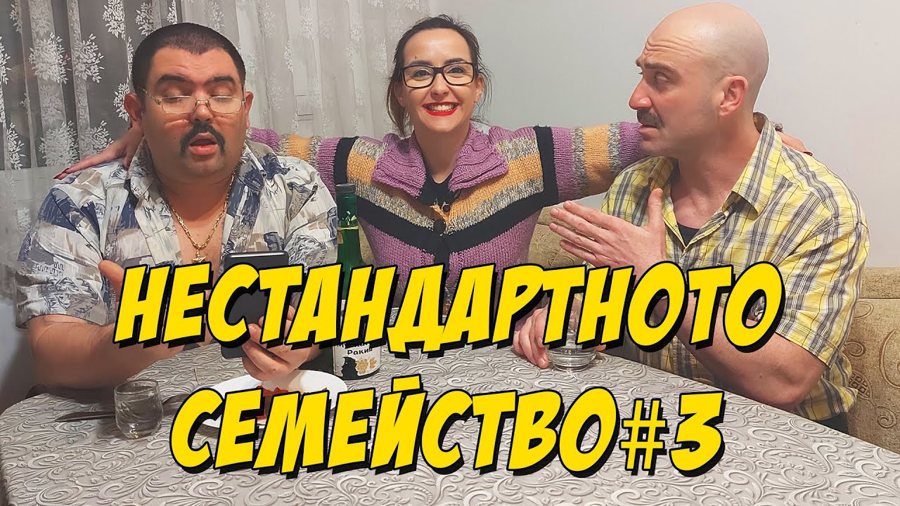 Нестандартното семейство #3