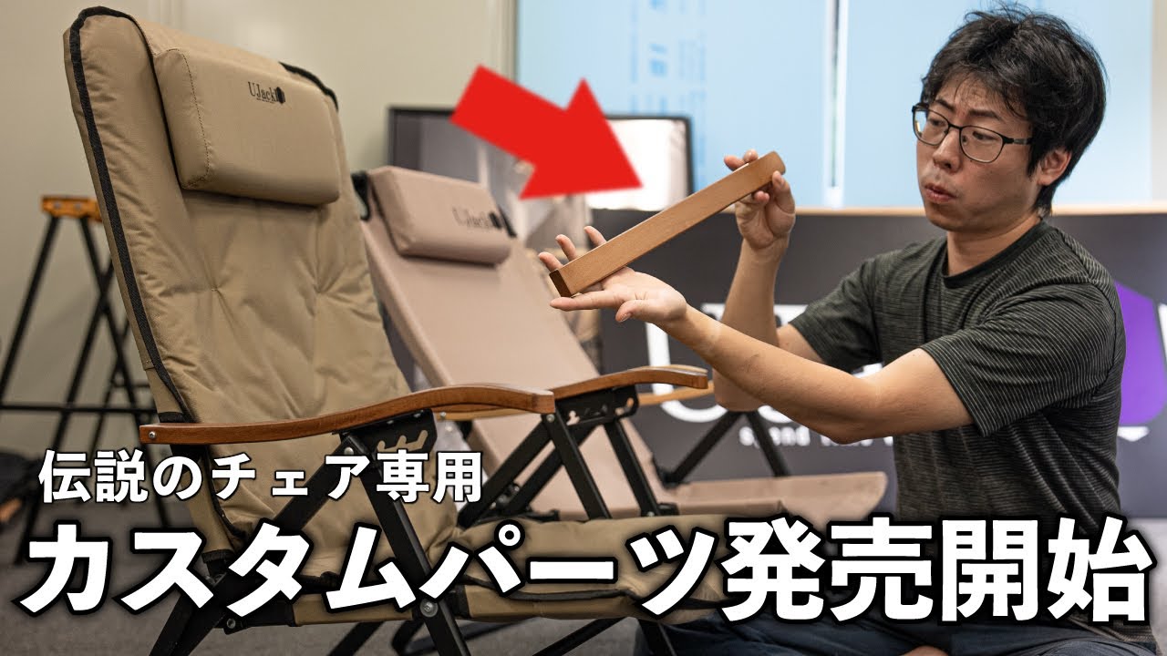 難燃リクライニングローチェア用のカスタムパーツが入荷したので新発売します！