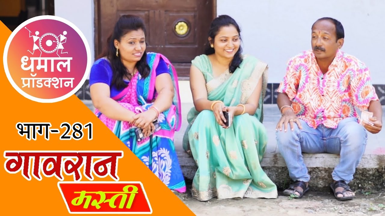 गंठ्याचं डोकं भन्नाट चालतं राव 😳😅गावरान मस्ती भाग 281
