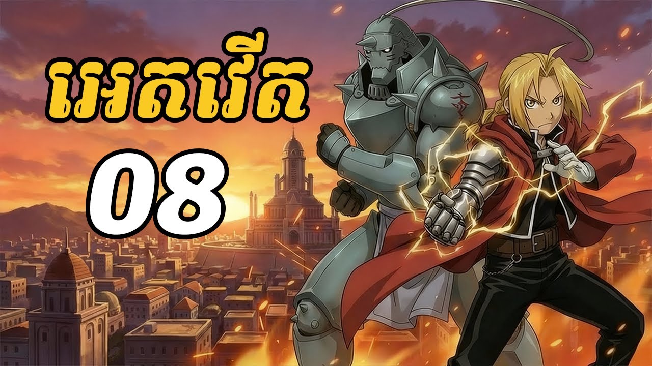 អេតវើត 08 | ជិតដល់វគ្គបញ្ចប់ហើយ