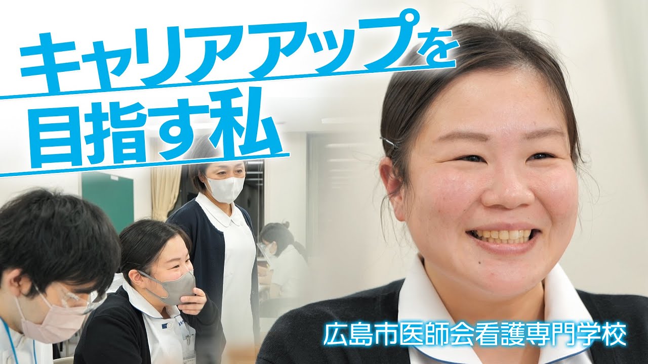広島市医師会看護専門学校　紹介動画