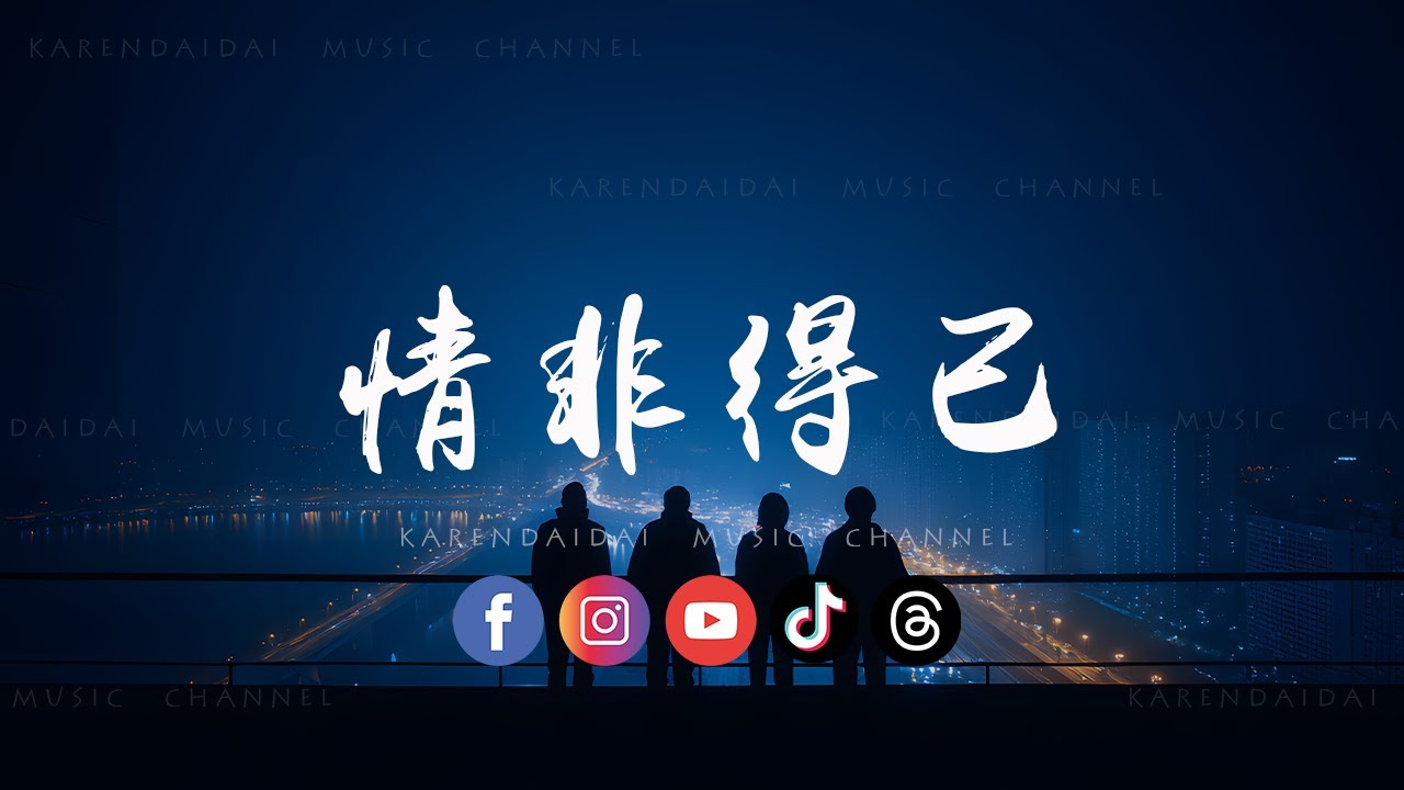 啊澈 - 情非得已 (R&B微醺版)「只怕我自己会爱上你，不敢让自己靠得太近。 」