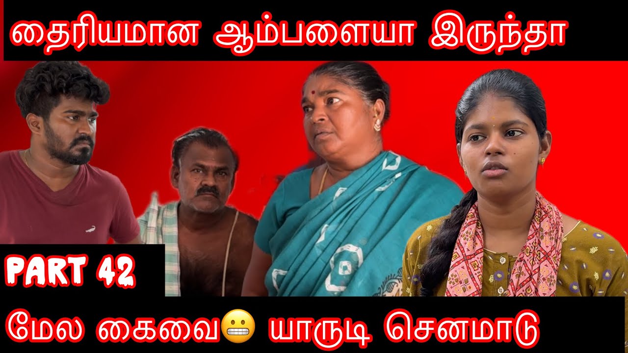 கை நீட்டி அடிச்சுருவீங்களோ😡யாருடி செனமாடு | PART 42| மாமியார் மருமகள் | Lungiboys rajpriyan 
