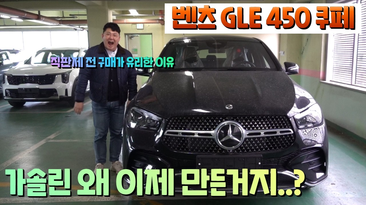 벤츠 GLE 450 쿠페 도대체 가솔린 왜 이제 만든거지? 직판제 전 하셔야 저렴합니다.
