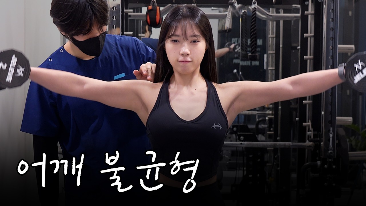 어깨 불균형 : 평가부터 재활을 통한 해결