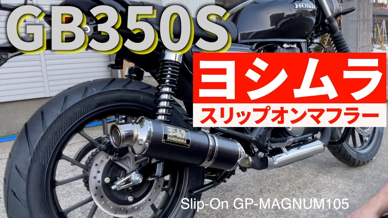 GB350S【ヨシムラマフラー】エキゾースト比較、ノーマルマフラーとの違いとは？