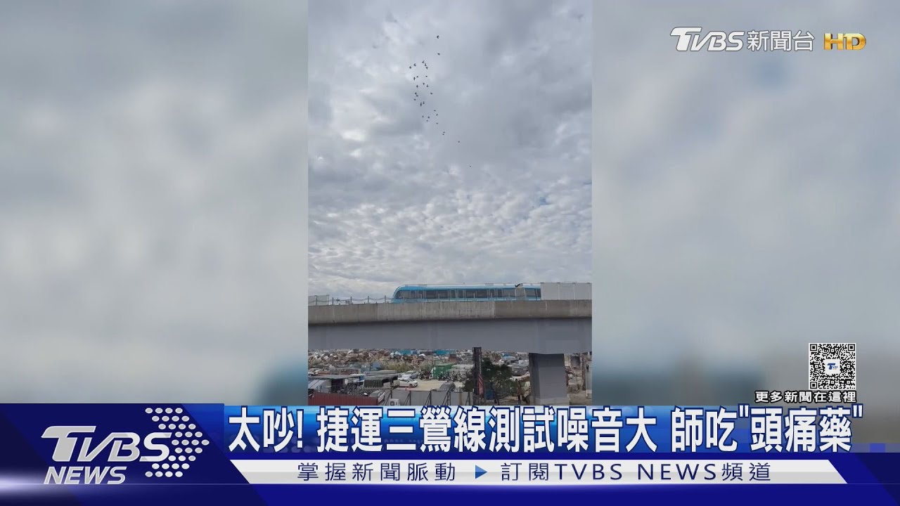 太吵!捷運三鶯線測試噪音大 師吃「頭痛藥」｜TVBS新聞 @TVBSNEWS01