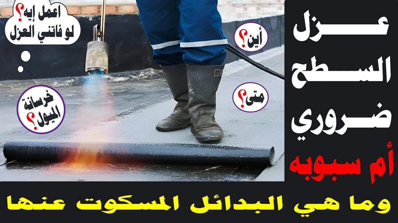 هل عزل السطح قبل البلاط ضروري أم سبوبة وتكاليف واخطاء مدفونة لطمس العيوب وبدائل عزل المياه والحرارة