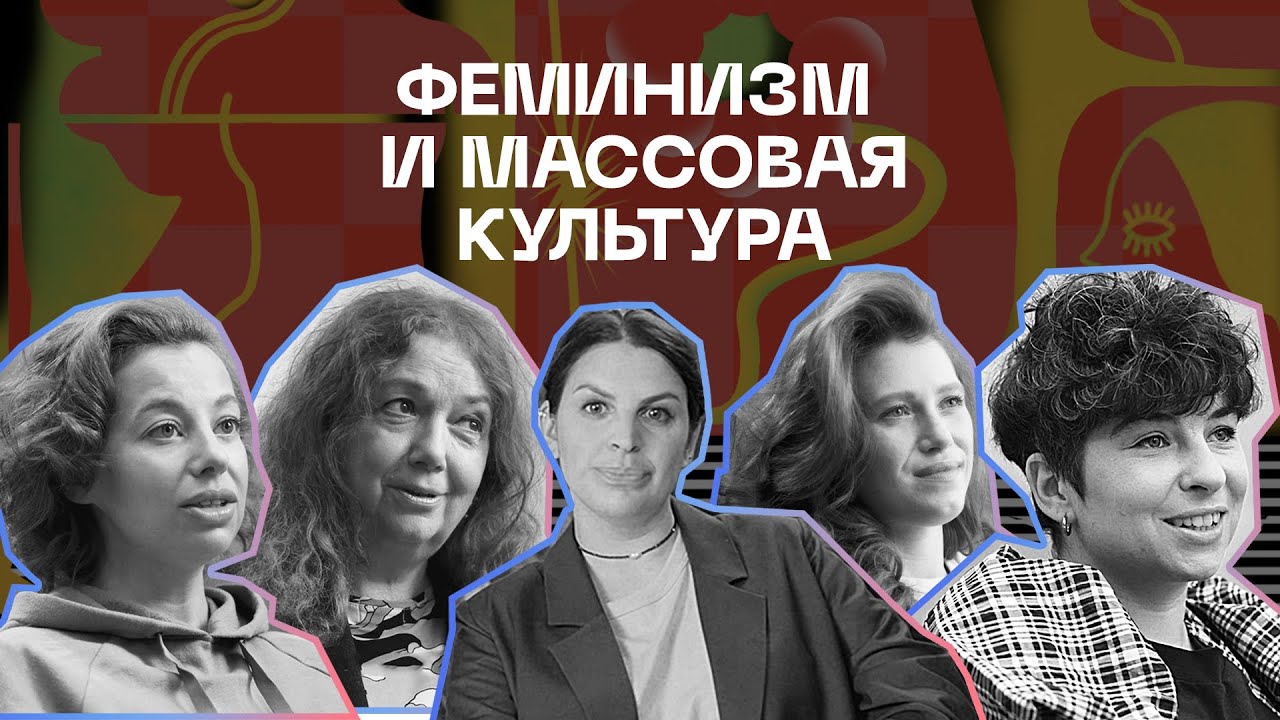 Феминизм и массовая культура | Серия 9