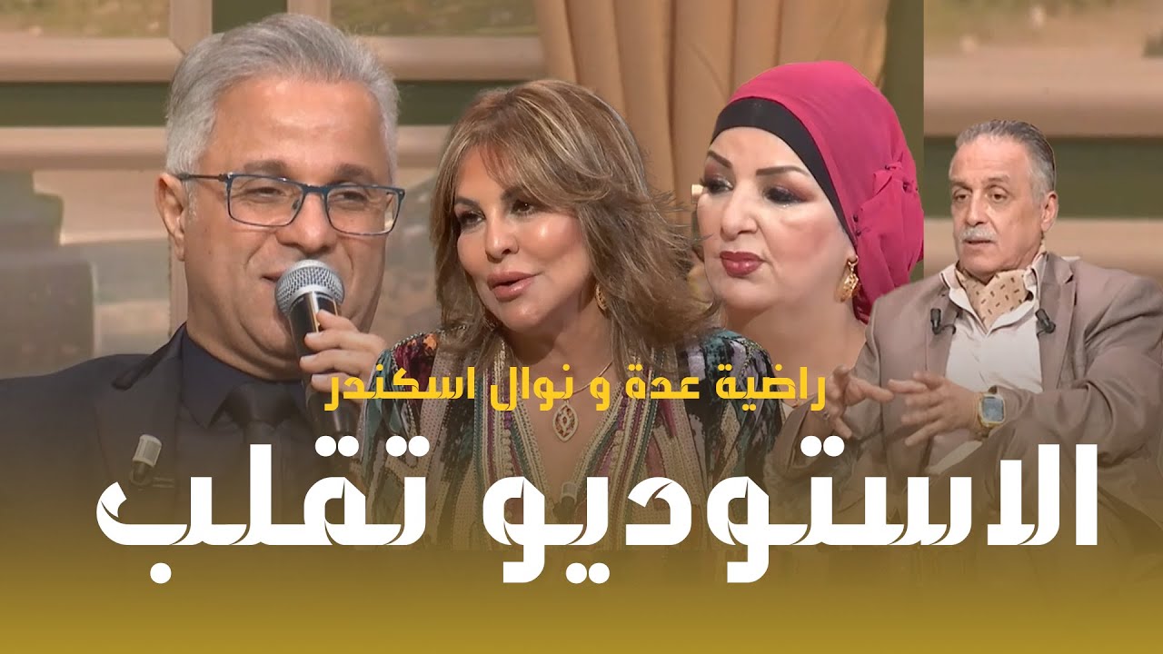 موزاييك l راضية عدة ونوال اسكندر دارو حالة في الاستوديو.. قلبوها !