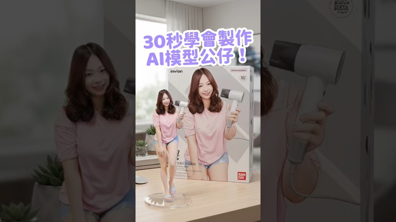 30秒學會製作AI模型公仔！