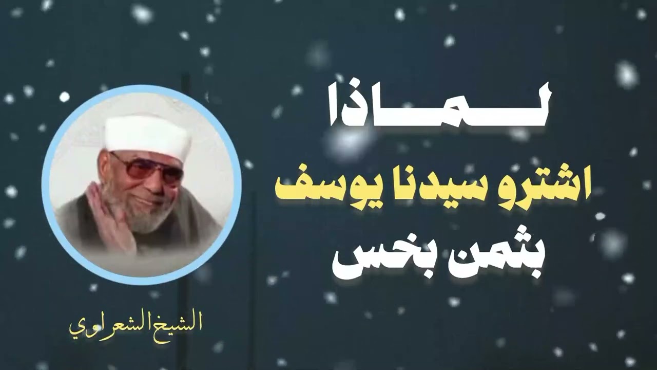 لماذا اشتروا سيدنا يوسف بثمن بخس ؟  الشيخ الشعراوي