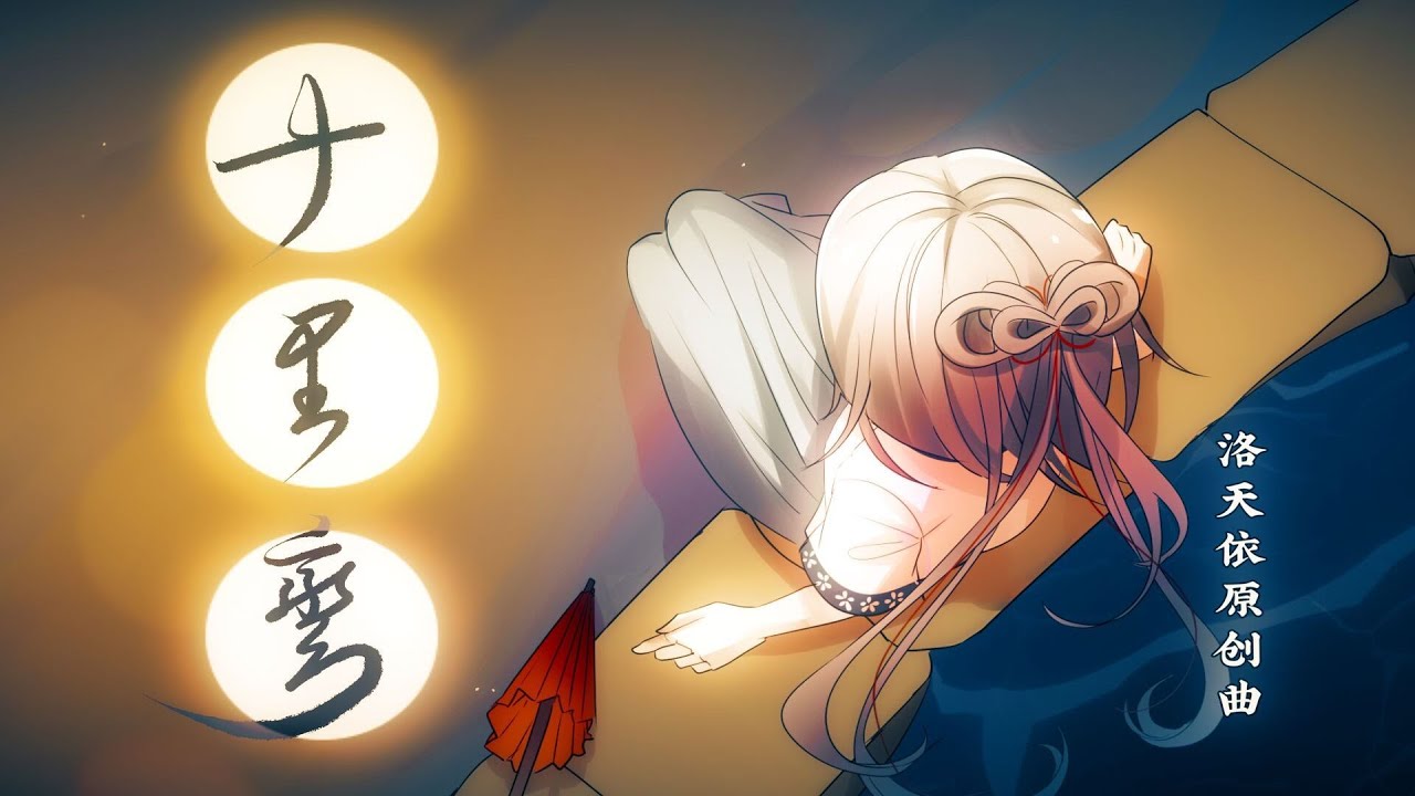 【洛天依原创】十里弯 【乌龟Sui】【Luo TianYi】Shili wan