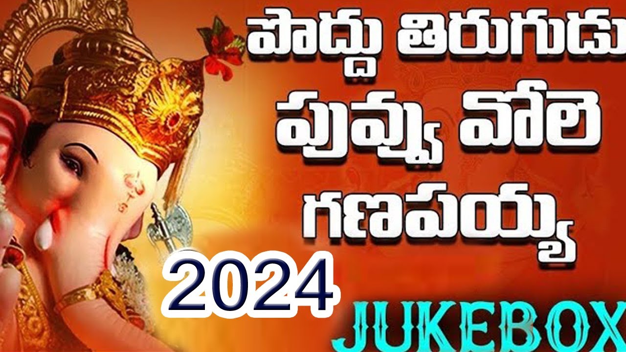 Poddu Tirugudu Puvvu Vole | 2025 Vinayaka Chavithi Songs |Ganapathi Songs Telugu | 2025 Ganesh songs