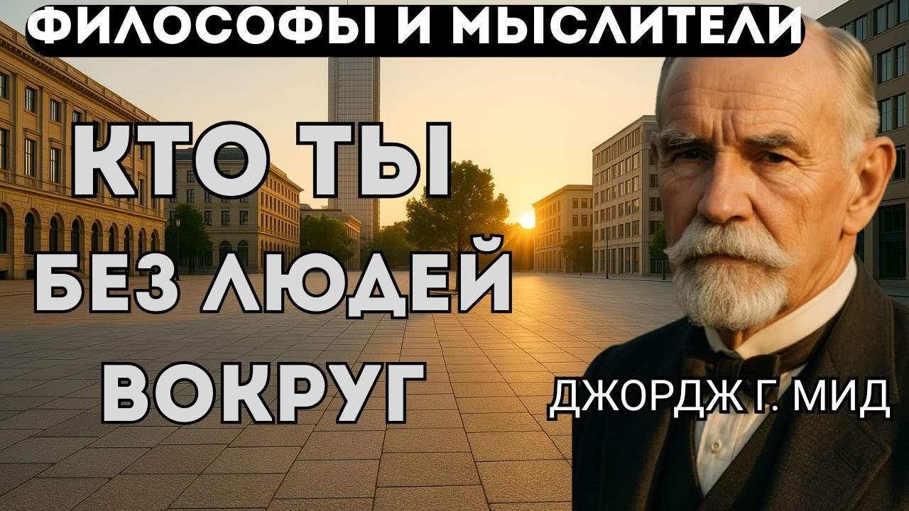 Кто ты без людей вокруг тебя? Джордж Герберт  Мид.