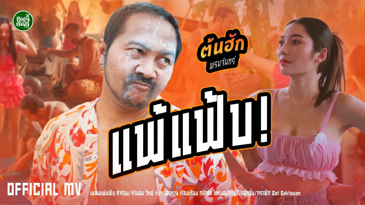 แพ้แฟ้บ - ต้นฮัก พรมจันทร์ (ปอบดำ)【OFFICIAL MV】