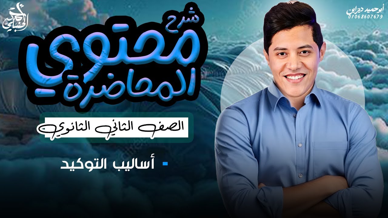 التوكيد | الصف الثاني الثانوي ٢٠٢٦ مع أ. أحمد الحنبلي