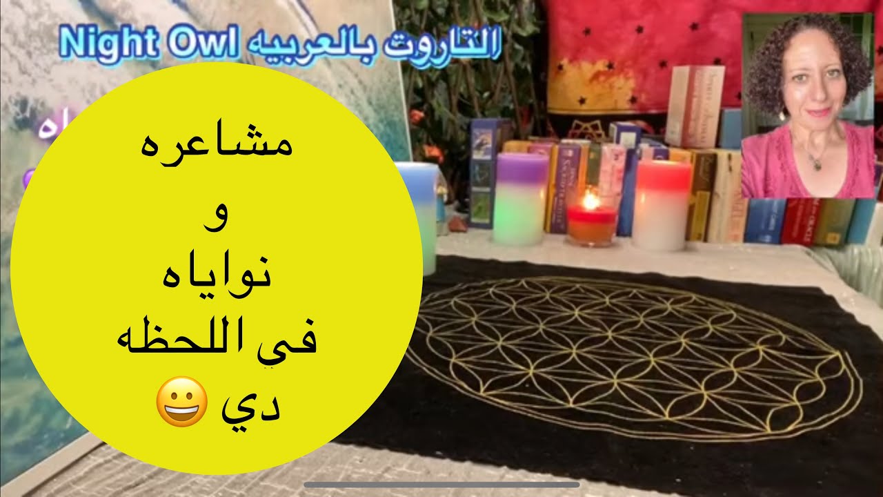 مشاعره و نواياه في اللحظه دي/تاروت اختار كارت/ الحبيب ناوي علي ايه بحروف اسمه /التاروت بالعربيه/