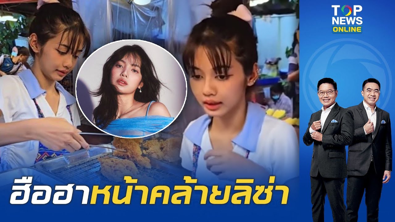 ชาวเน็ต ฮือฮา สาวขายไก่ทอดตลาดนัด หน้าตาคล้าย 