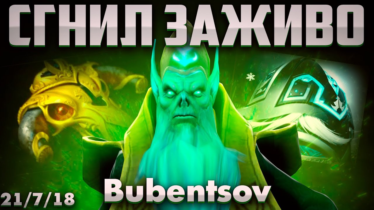 БУБЕНЦОВ ПОТЕЕТ В СУПЕР ЛЕЙТ КАТКЕ НА НЕКРОФОСЕ В ДОТА 2 / Necrophos DOTA 2