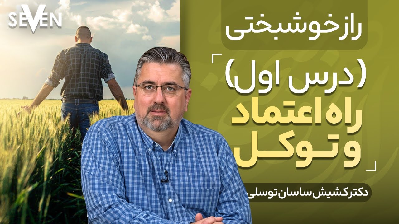 راه اعتماد و توکل با دکتر کشیش ساسان توسلی(راز خوشبختی)درس اول