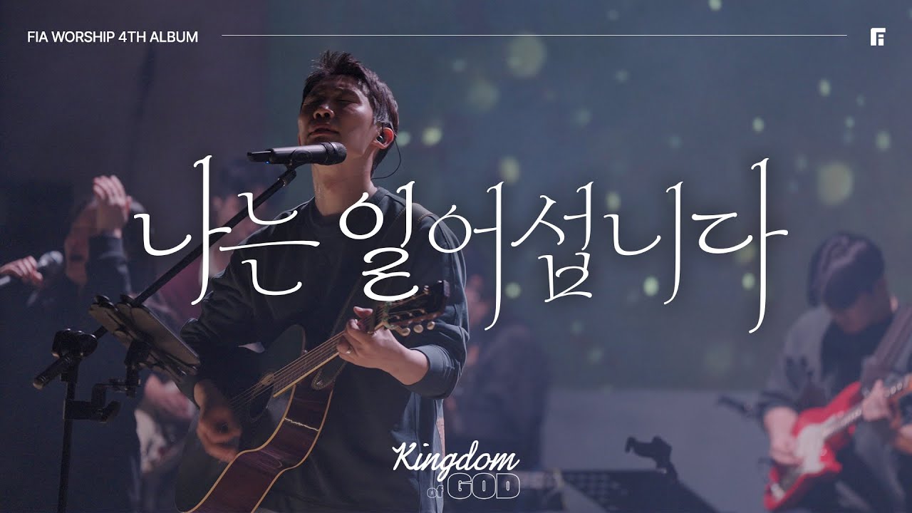 1. 나는 일어섭니다 (Official) | I SHALL STAND | 피아워십 정규 4집