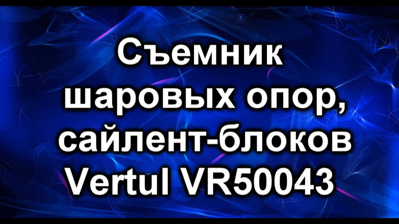 Съемник шаровых опор. Vertul VR50043