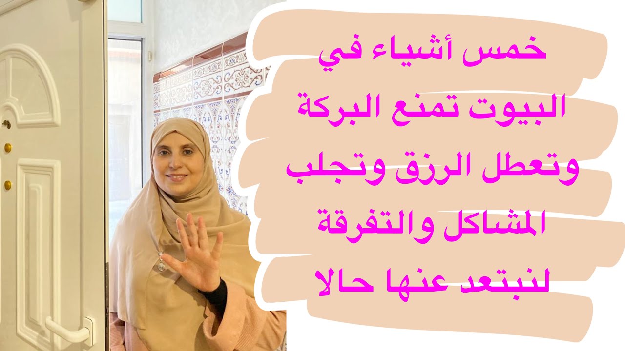 5 أشياء هي سبب التعطيل في البيوت والتغيير المفاجئ والمشاكل بين الزوجين والأولاد لنبتعد عنها فورًا