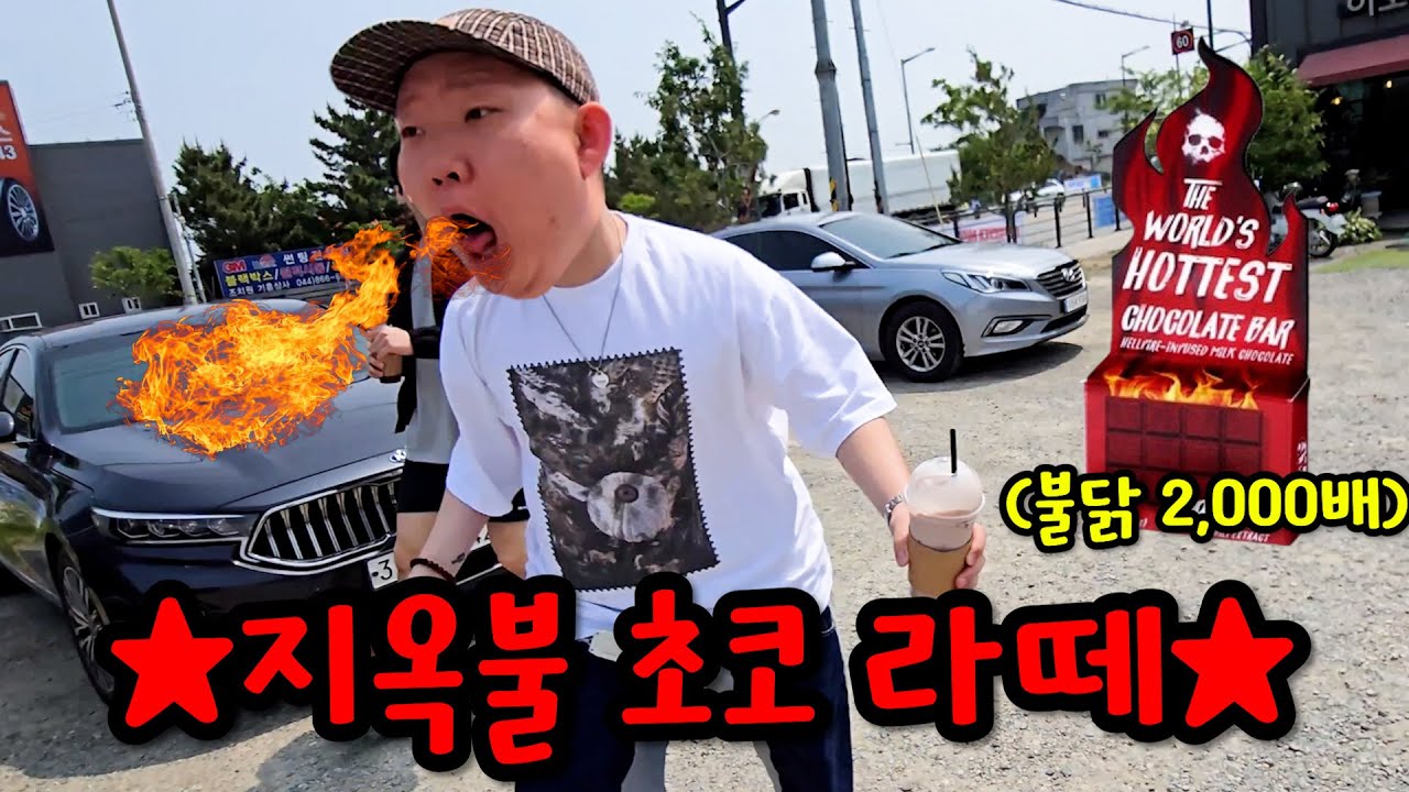 세상에서 제일 매운 아이스 초코 라떼 먹이기ㅋㅋㅋ