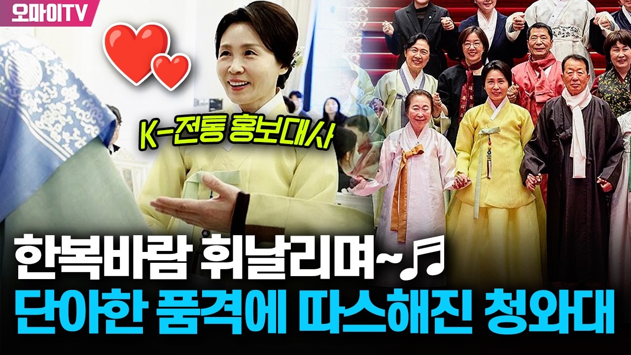 '한복바람 휘날리며~♬' K-전통 홍보대사 김혜경 여사발 단아한 품격에 청와대 뜨슨~