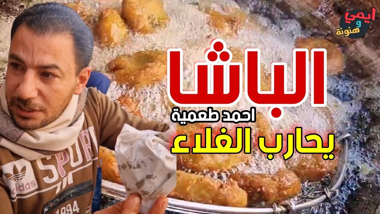 صدمتي 🚫 الفول والطعمية بالجرام - اكل الغلبان خط أحمر 🔥 عند الباشا 
