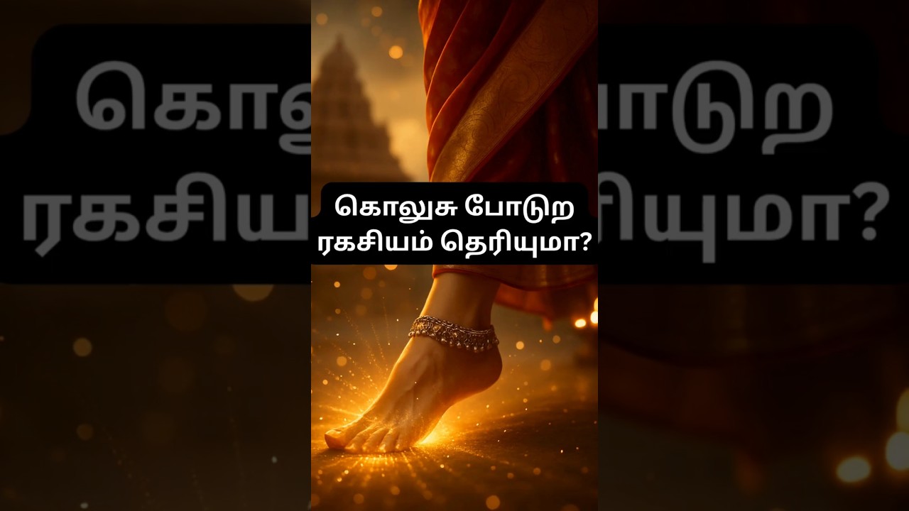 பெண்கள் ஏன் வெள்ளி கொலுசு போடுறாங்க? | Why Women Wear Silver Anklets |  #tamilshorts#tamiltraditon