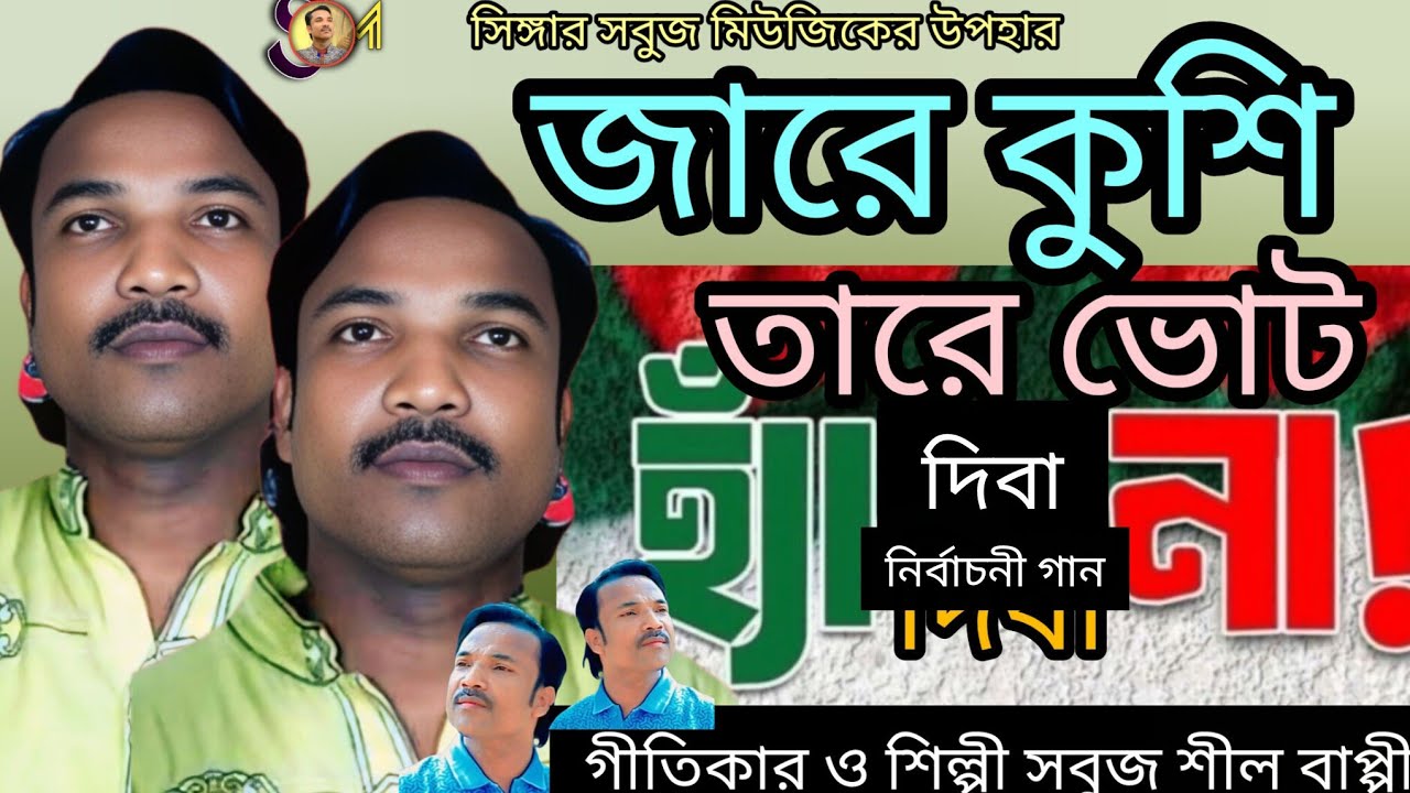 জারে কুশি তারে ভোট দিবা ২০২৬ || শিল্পী সবুজ শীল বাপ্পী || পরিবেশনায় সিঙ্গার সবুজ মিউজিক || নতুন গান|