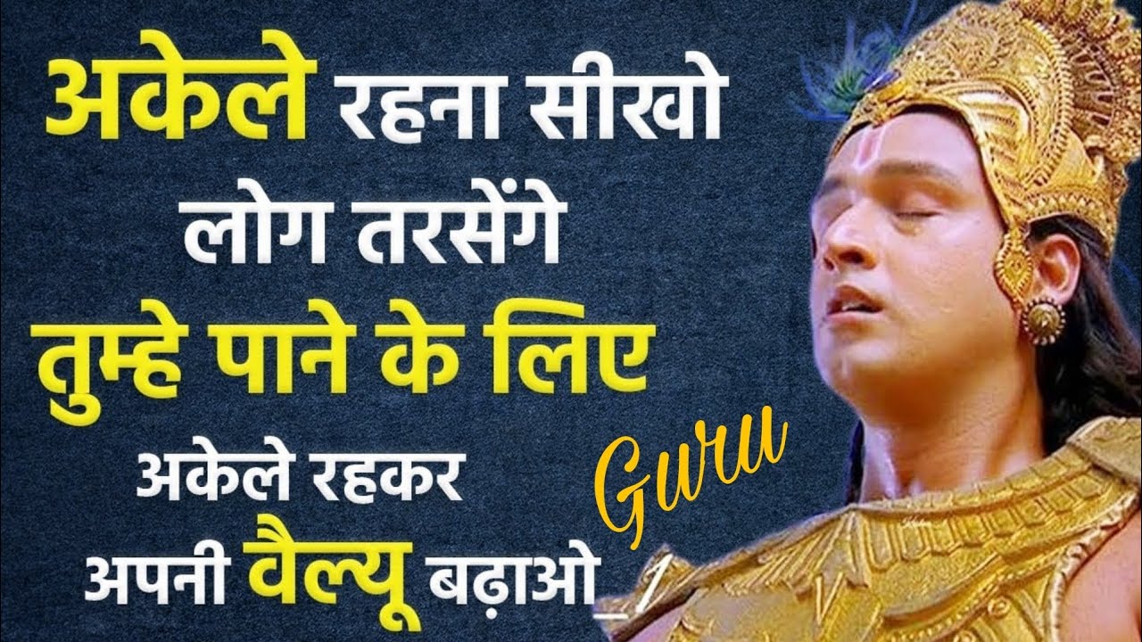 अगर ये बात सिख लिया तो लोग तरसंगे आपको पाने के लिए | Motivational Video By Krishna | Guru