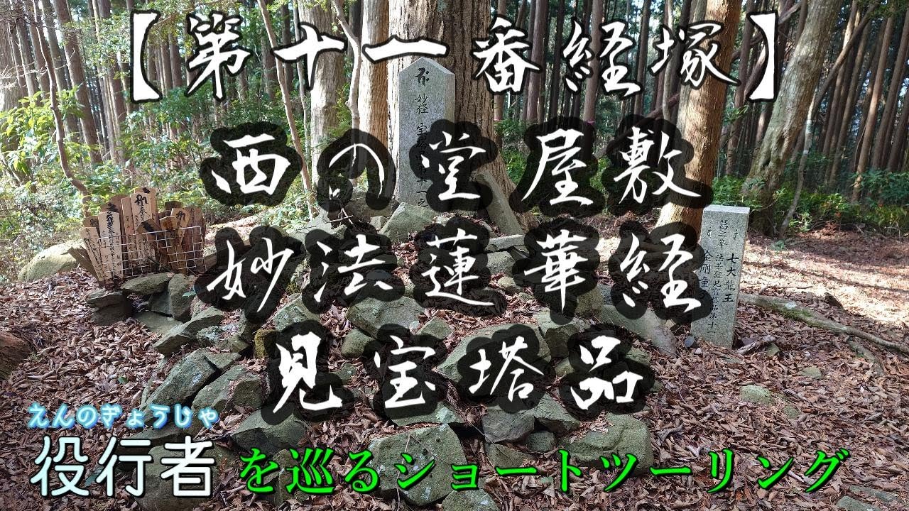 【役行者を巡る旅】役行者 葛城二十八宿 第十一番経塚 #林道 #KLX250 #役行者