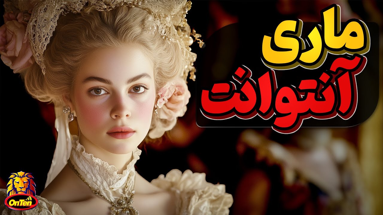 ماری آنتوانت، آخرین ملکه فرانسه با صد ها اتهام کوچک و بزرگ