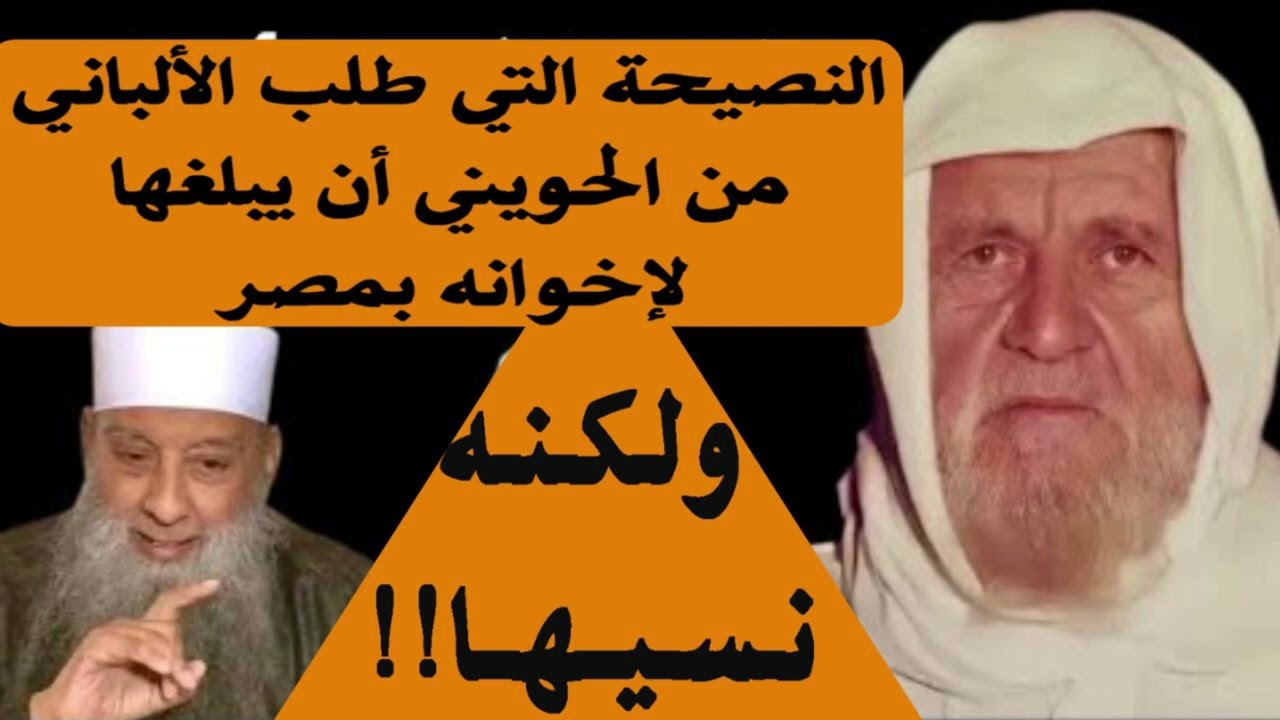النصيحة التي أوصى بها الألباني أبا إسحاق الحويني ليوصلها لإخوانه بمصر ولكنه نسيها قناة الدين النصيحة