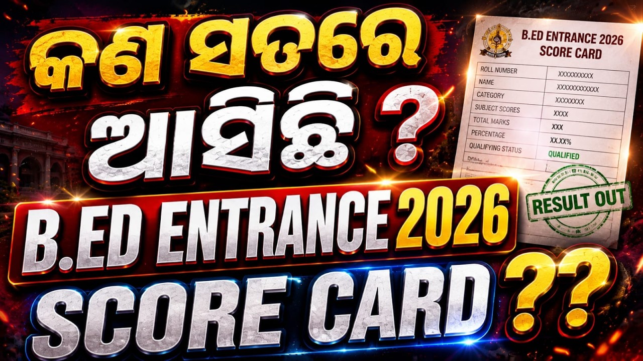 B.Ed Entrance 2026  | କଣ ସତରେ ଆସିଛି Result ? | B.Ed result update#bed2026#bedresult2026
