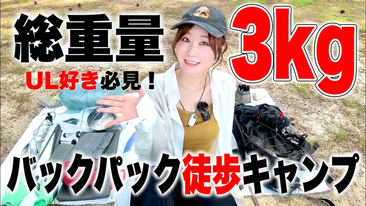 UL系キャンプ女子の本気！バックパック１つで超軽量徒歩ソロキャンプにチャレンジしてみた