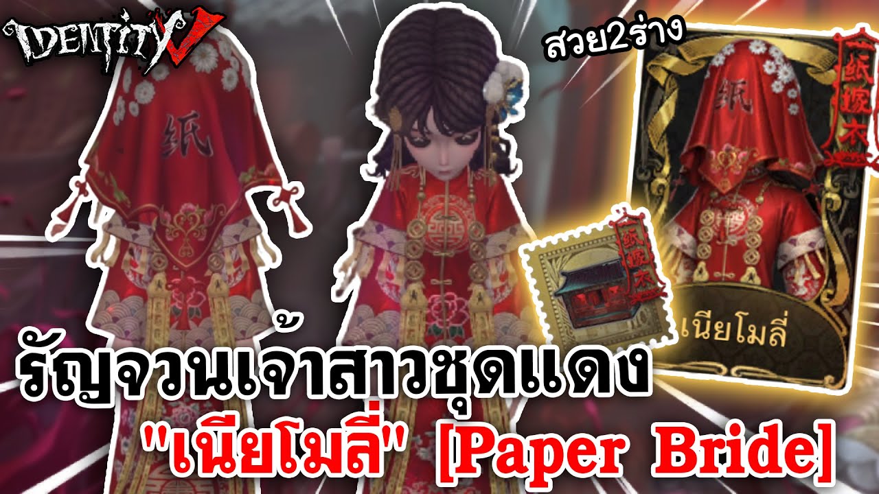 Identity V | รัญจวนสกินเจ้าสาวชุดแดง